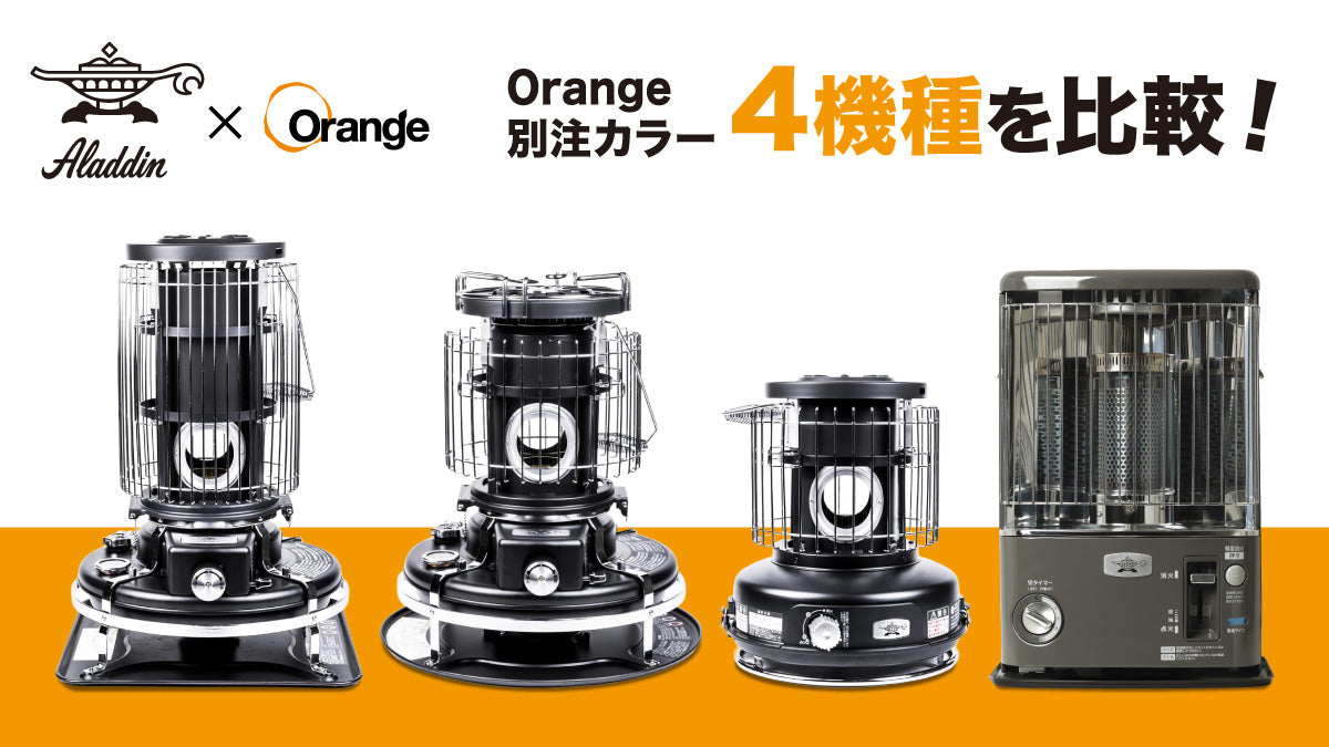 アラジンストーブ4モデル比較 ―燃料タイプや使用シーンで選ぶ、あなた