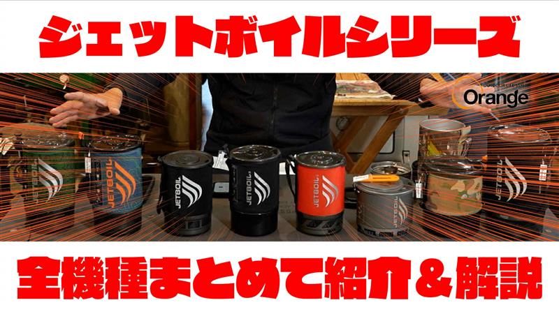 迷ったらコレ】ジェットボイル全モデル比較でわかるベストバイ