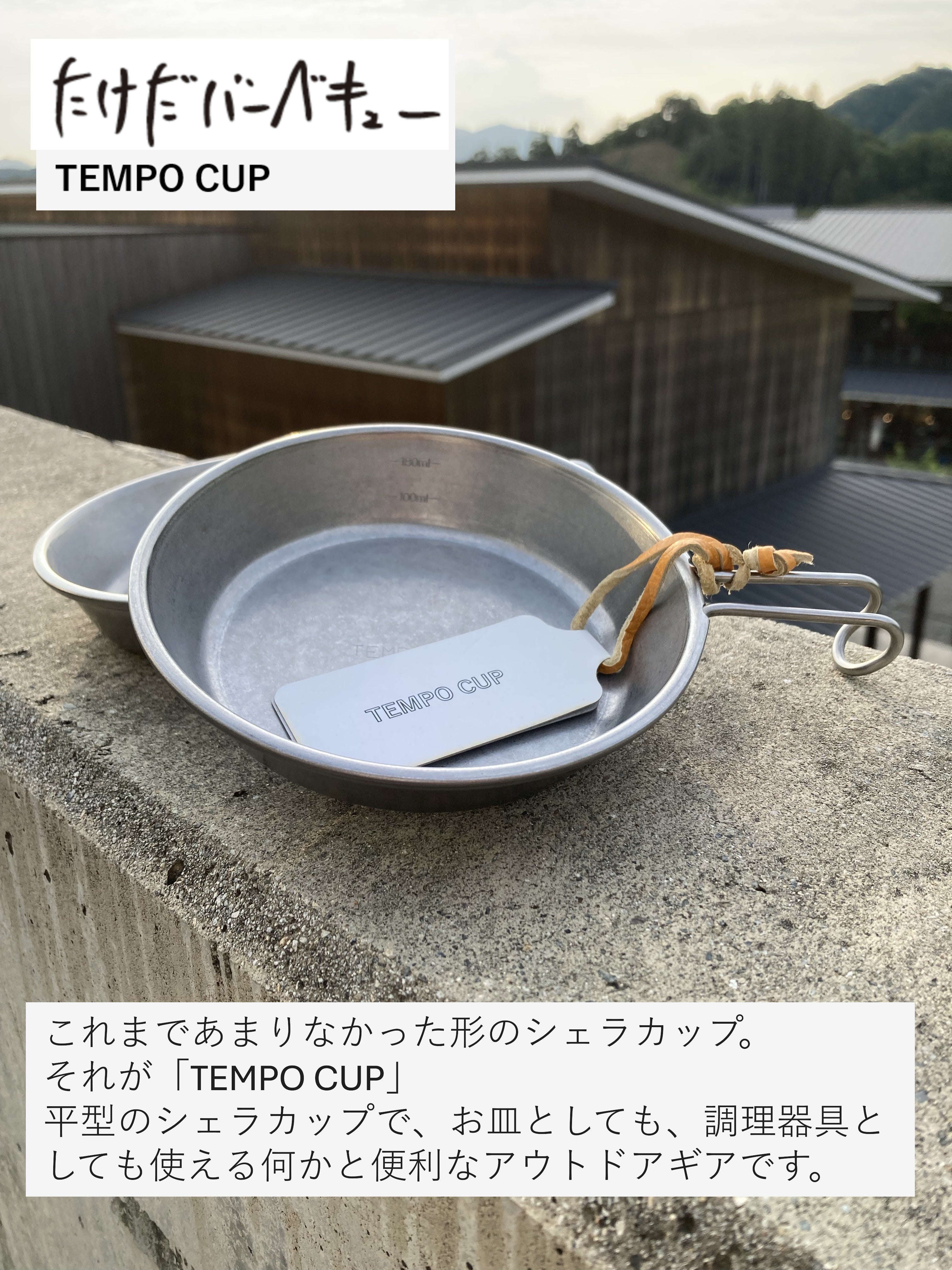 たけだバーベキュー TEMPO CUP– アウトドアショップOrange