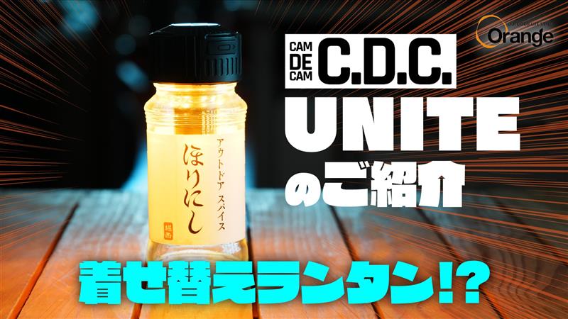 3,960円の革命】空き瓶が“ランタン”に変わる!? C.D.C UNITEが面白すぎ