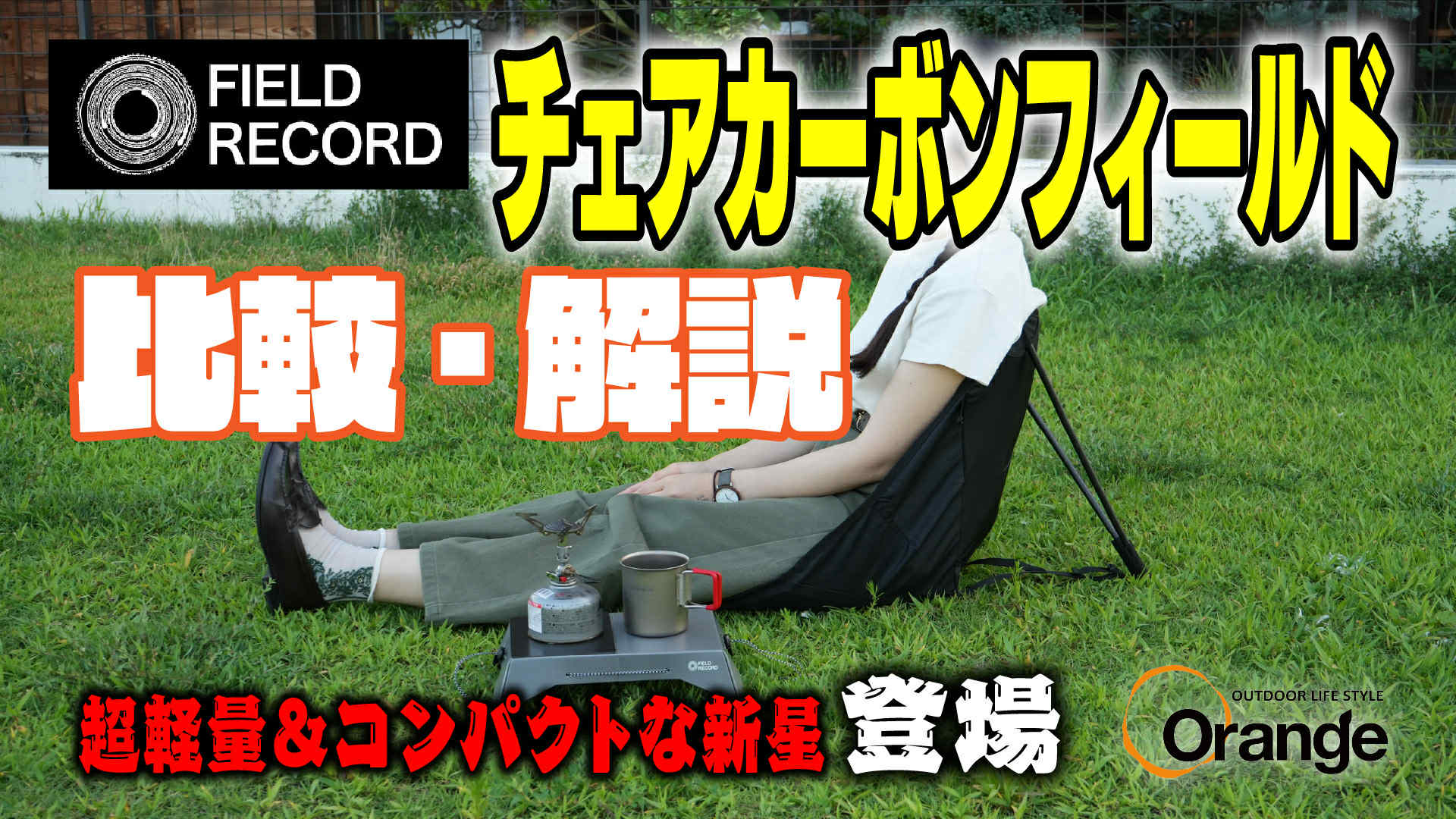 これはヤバイ！ヘリノックス超え!?】FIELD RECORD カーボンチェアを