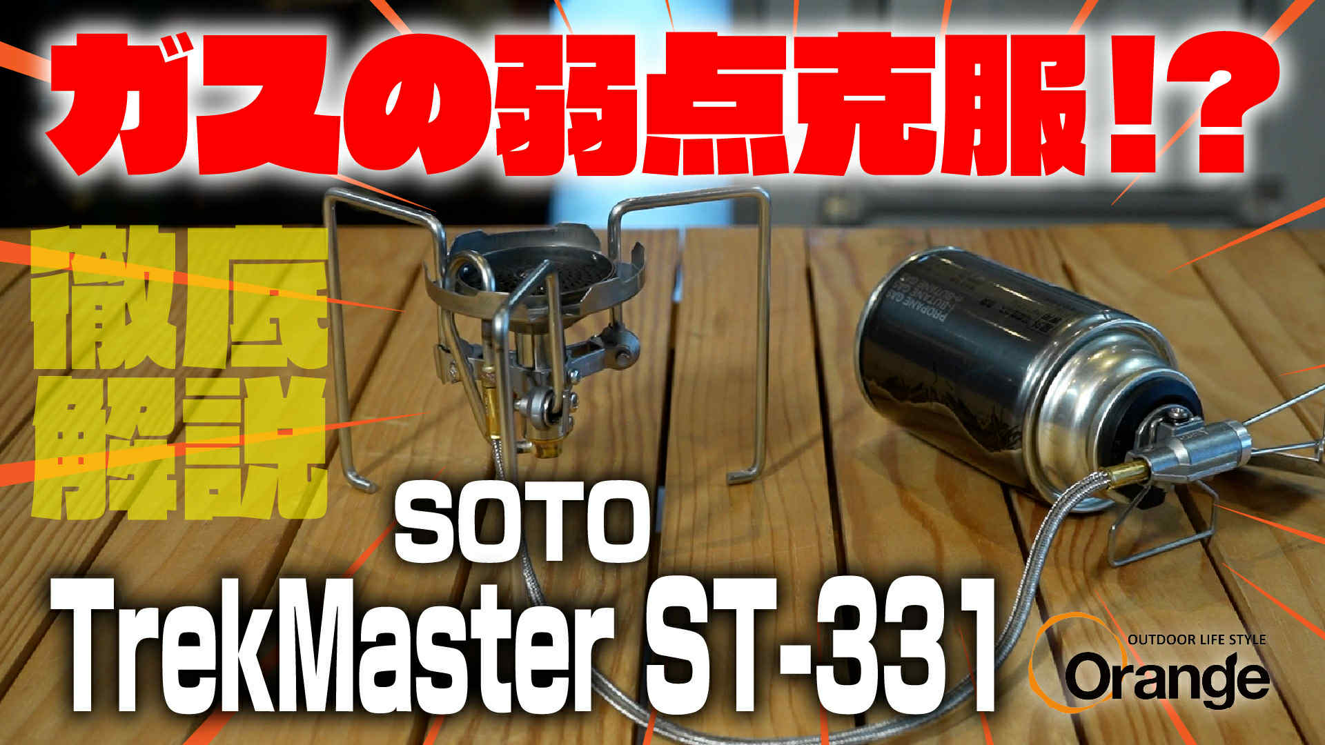 アウトドアバーベキュー・シングルバーナー】CB缶革命！ガスの弱点克服