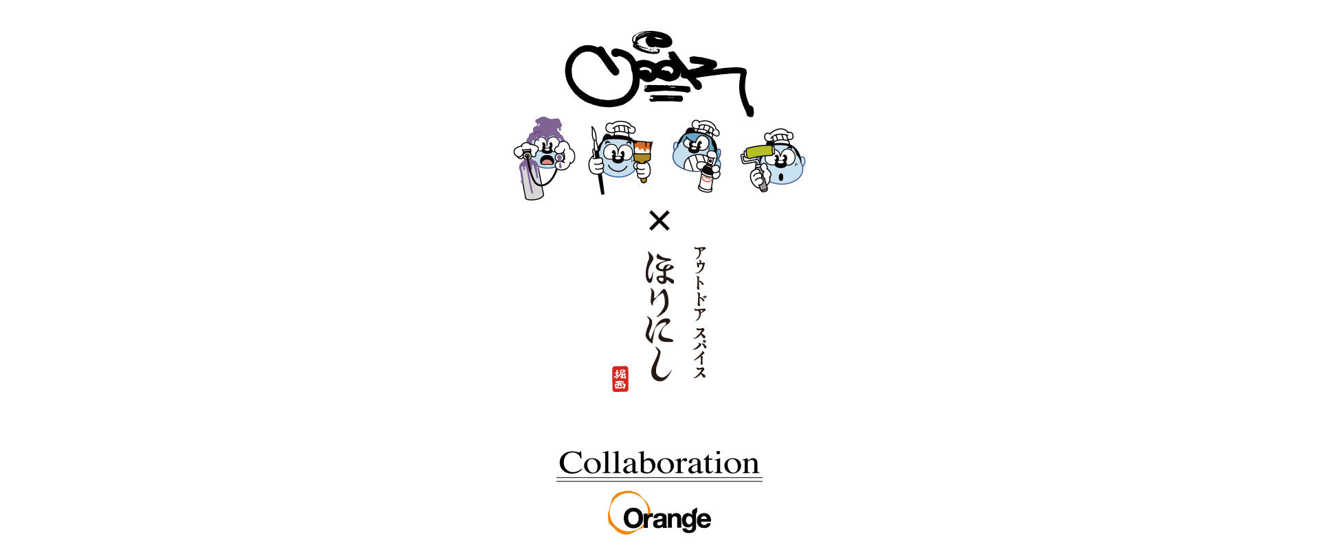 COOK×ほりにし | アウトドアショップOrange 通販