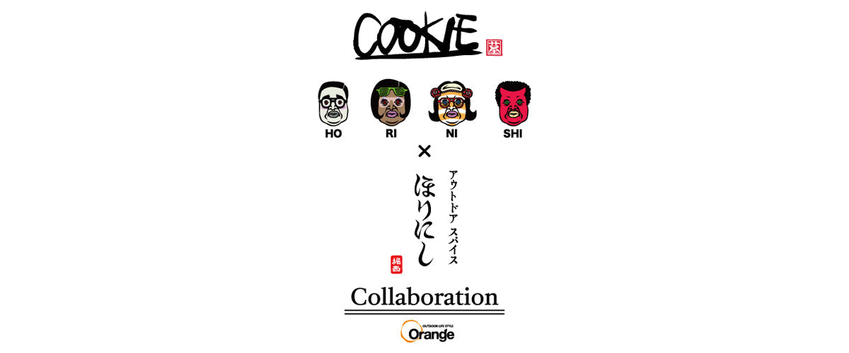 くっきー！×ほりにし – アウトドアショップOrange