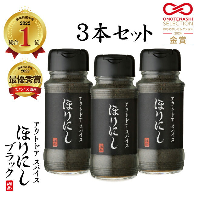 ほりっち出品 公式】アウトドアスパイス ほりにしブラック 3本セット | アウトドア