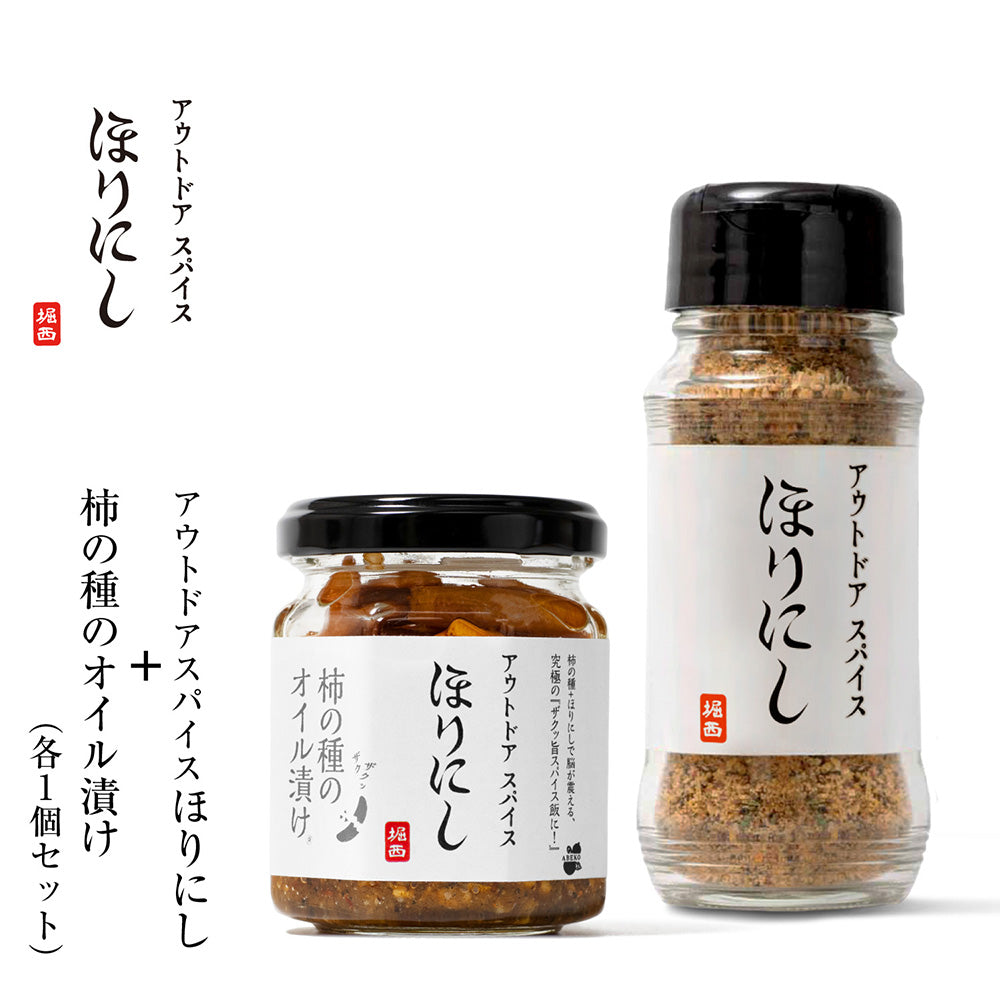 公式】アウトドアスパイス ほりにし×柿の種のオイル漬け 1個+