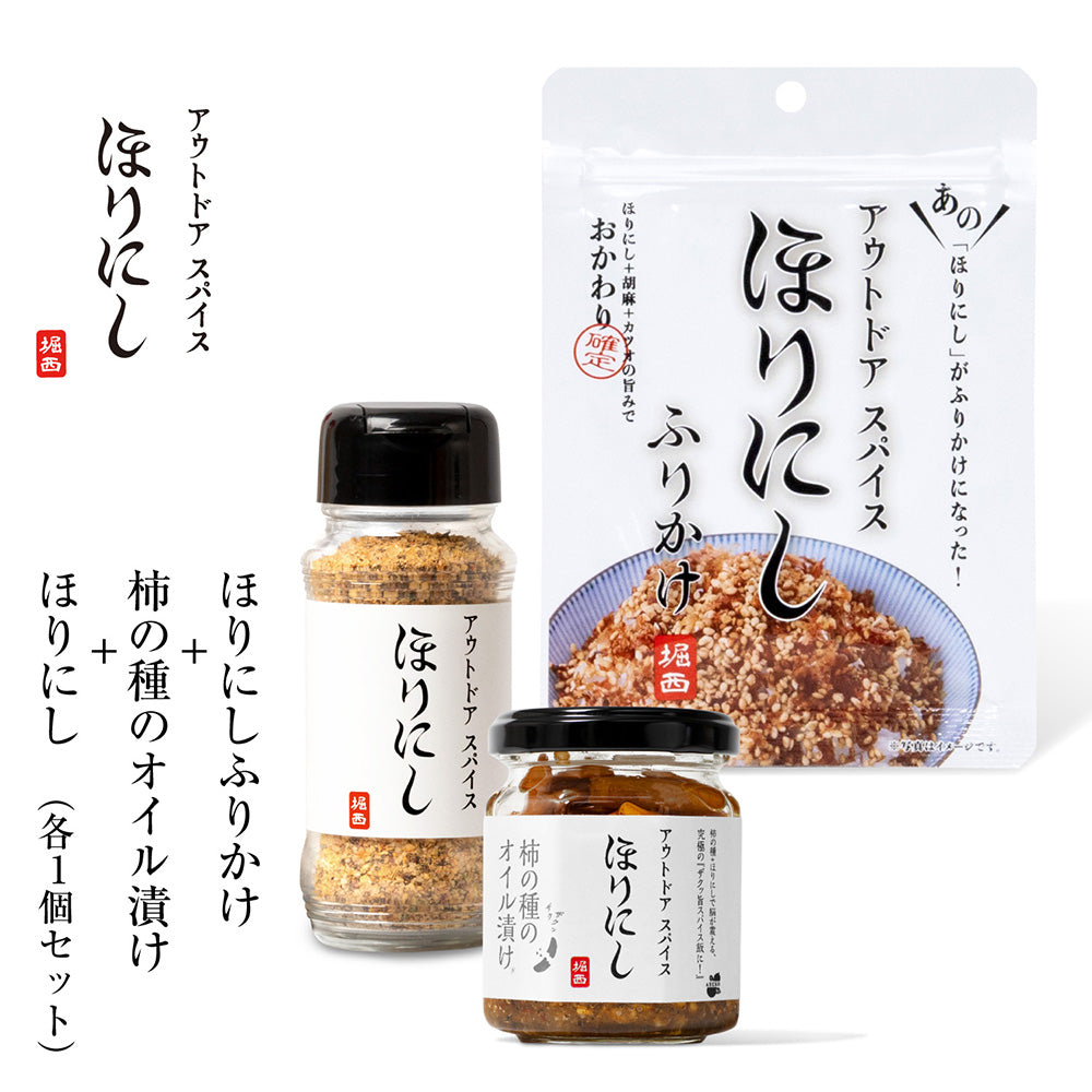ほりにし - アウトドアスパイス ほりにし ふりかけ＋アウトドア