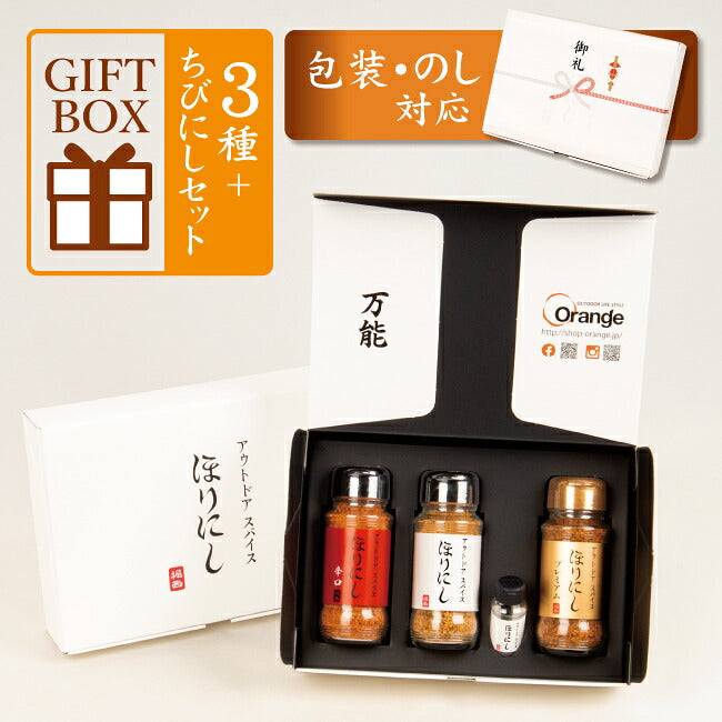 公式】アウトドアスパイス ほりにし 白+赤+金 3本セット＋ちびにし