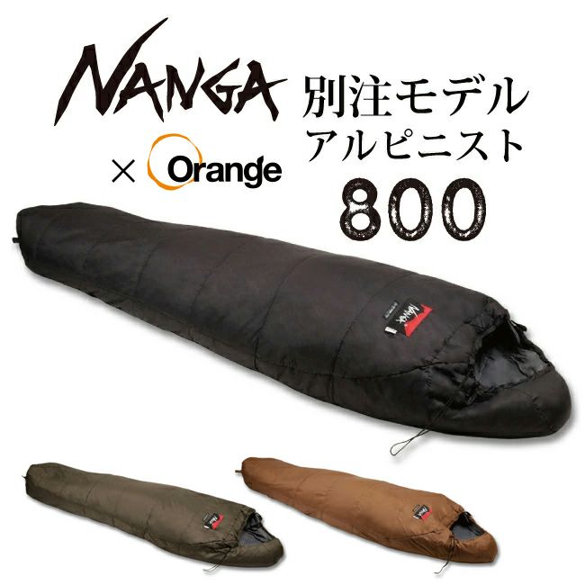 NANGA アルピニスト 800 レギュラー 別注モデル アルピニスト800 – アウトドアショップOrange