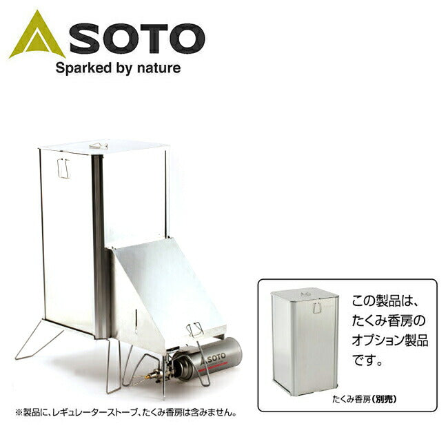 SOTO スモーカー たくみ香房/スモークダクト セット 収納袋付き SOTO | SOTO ソト たくみ香房専用スモークダクト ST-1291 たくみ香房