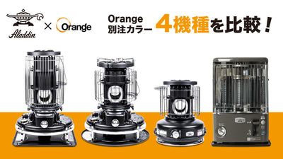アラジンストーブ4モデル比較 ―燃料タイプや使用シーンで選ぶ、あなたにぴったりの一台―