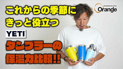 この冬はこれで決まり！【徹底比較】YETIタンブラー3種類の保温力をガチ検証！どれを選ぶ？