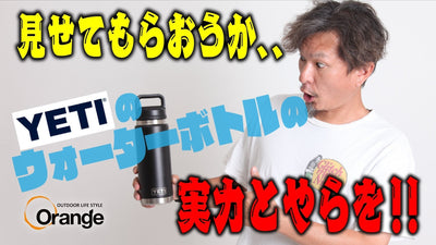 【徹底検証】YETIタンブラーの保冷力を実際に試してみた！
