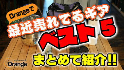 2025年夏！【最近Orangeで売れているギアは何だ！ベスト5選】