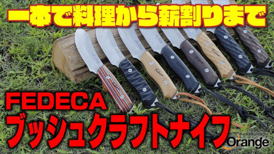 【ついに一本で完結】料理も薪割りもOKな“国産ブッシュクラフトナイフ”が登場