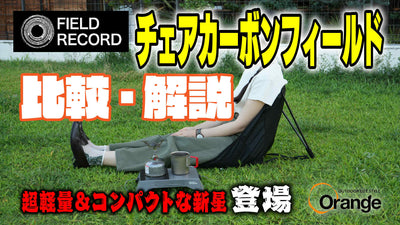 【これはヤバイ！ヘリノックス超え!?】FIELD RECORD カーボンチェアを徹底検証！