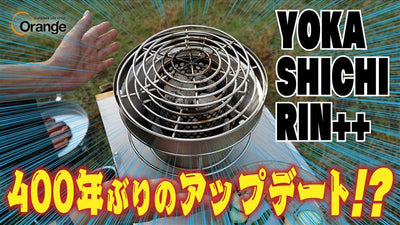 【４００年ぶりのアップデート!?】キャンプでもお家BBQでも活躍すること間違いなし！「YOKA SHICHIRIN++」