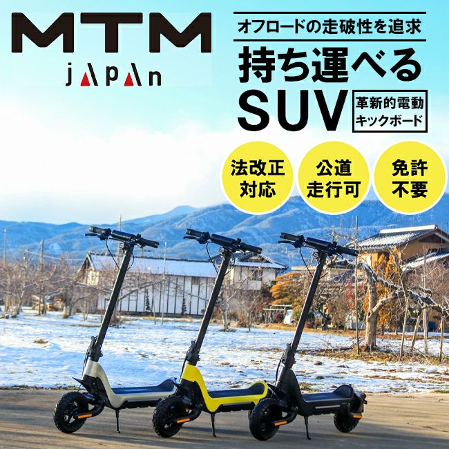 【送料無料対象外】電動キックボード MTM japan MTM RiSE 特定小型原動機付自転車