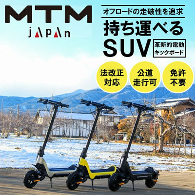 【送料無料対象外】電動キックボード MTM japan MTM RiSE 特定小型原動機付自転車