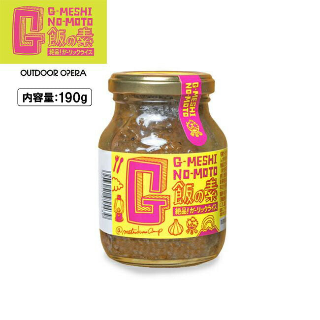 OUTDOOR OPERA アウトドアオペラ G飯の素(190g)