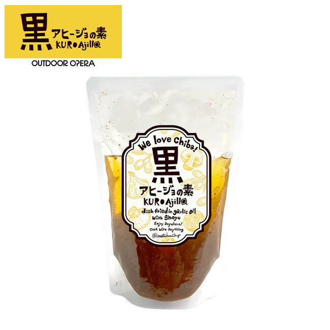 OUTDOOR OPERA アウトドアオペラ 黒アヒージョの素(250g)