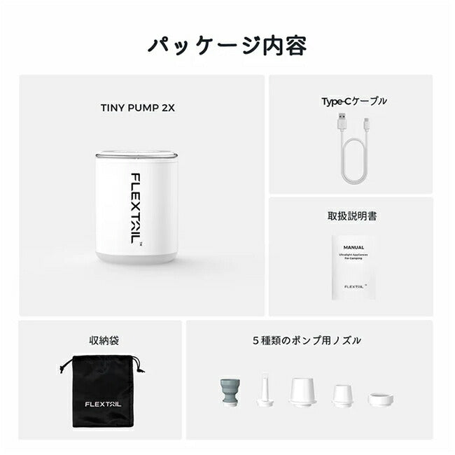 FLEXTAIL フレックステイル TINY PUMP 2X タイニーポンプ2X