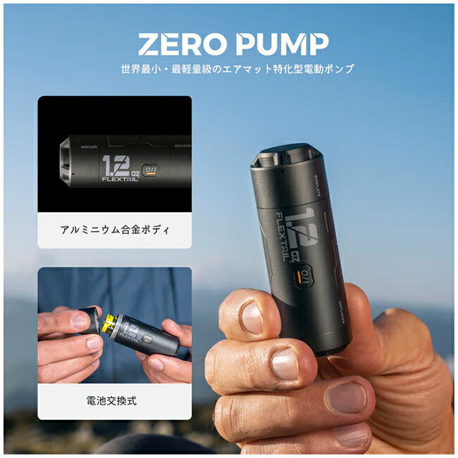 【決まりました】フレックステイル　ゼロポンプ　アウトドア用品 FLEXTAIL フレックステイル ZERO PUMP ゼロポンプ – アウトドア