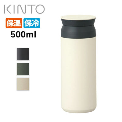 KINTO キントー トラベルタンブラー 500ml