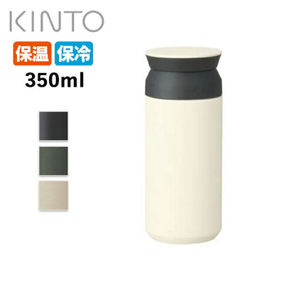 KINTO キントー トラベルタンブラー 350ml