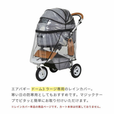 AIRBUGGY エアバギー ドーム3専用 レインカバー ラージサイズ AD2855
