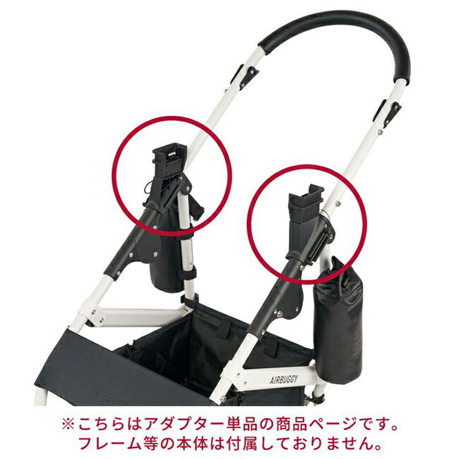 AIRBUGGY エアバギー マルチアダプター AB6010