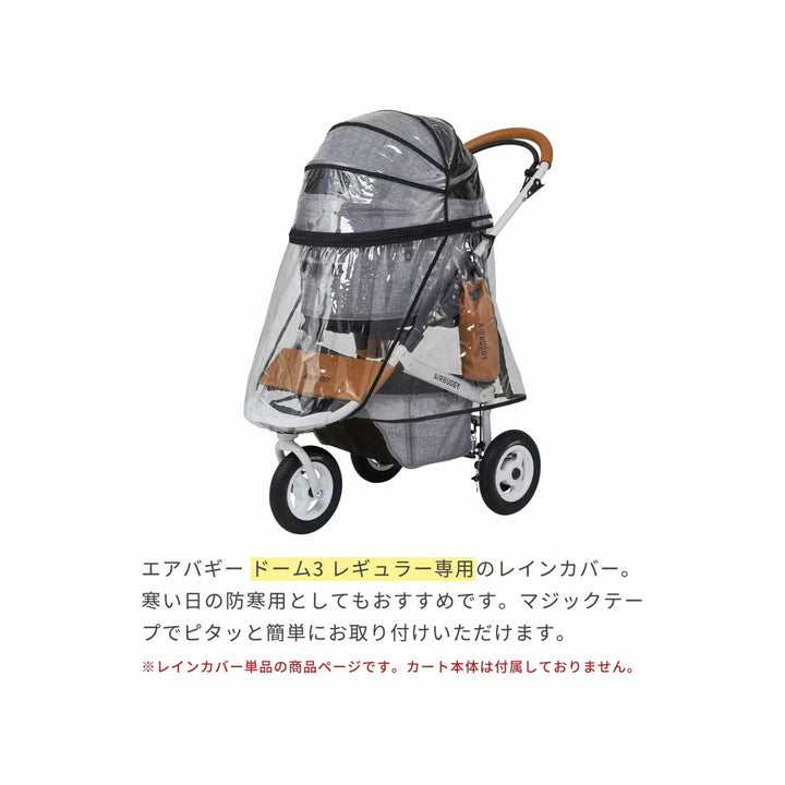 AIRBUGGY - ドーム3専用 レインカバー レギュラーサイズ AD2857