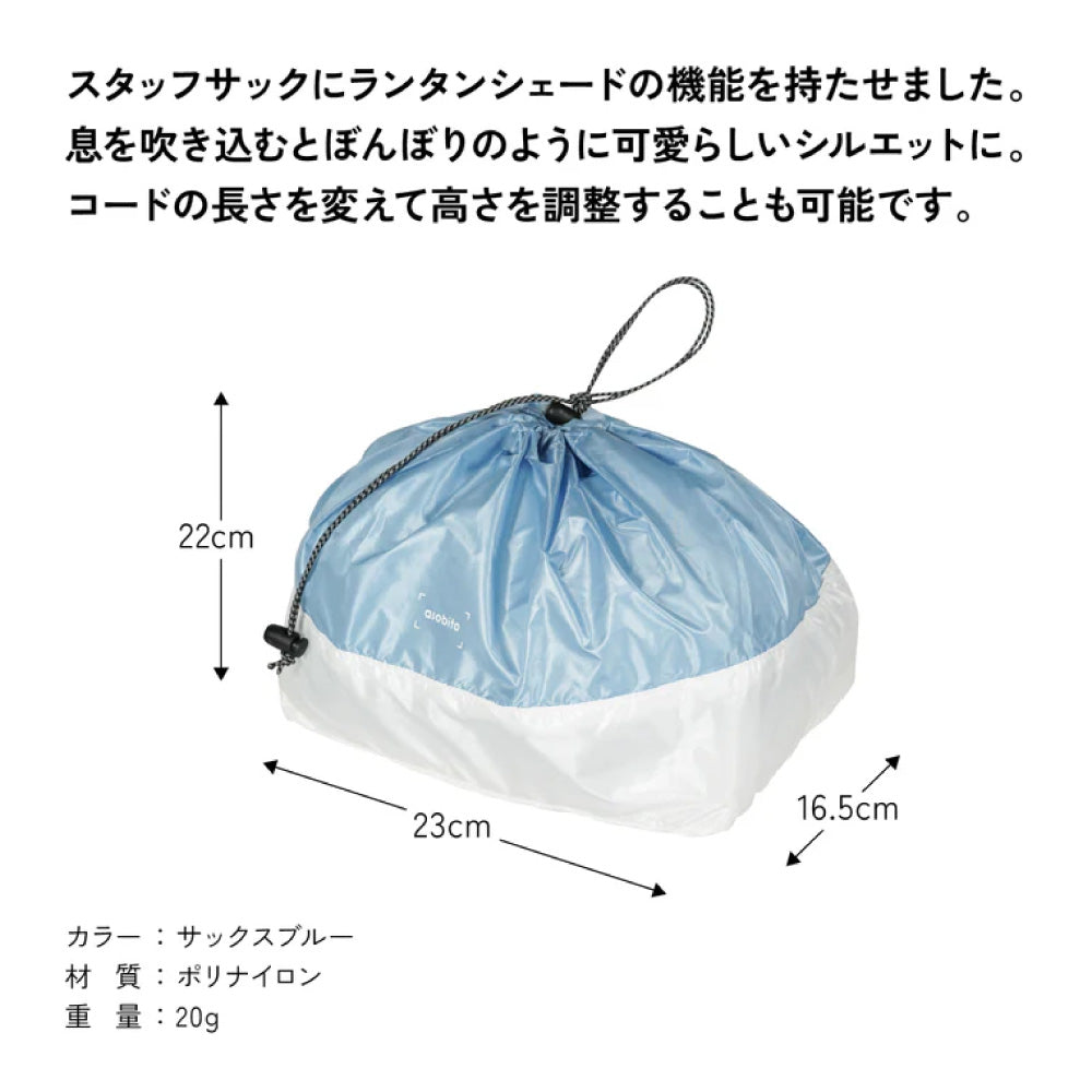 asobito - ぼんぼりシェードサック 7L aba-020｜ランタンシェード 収納