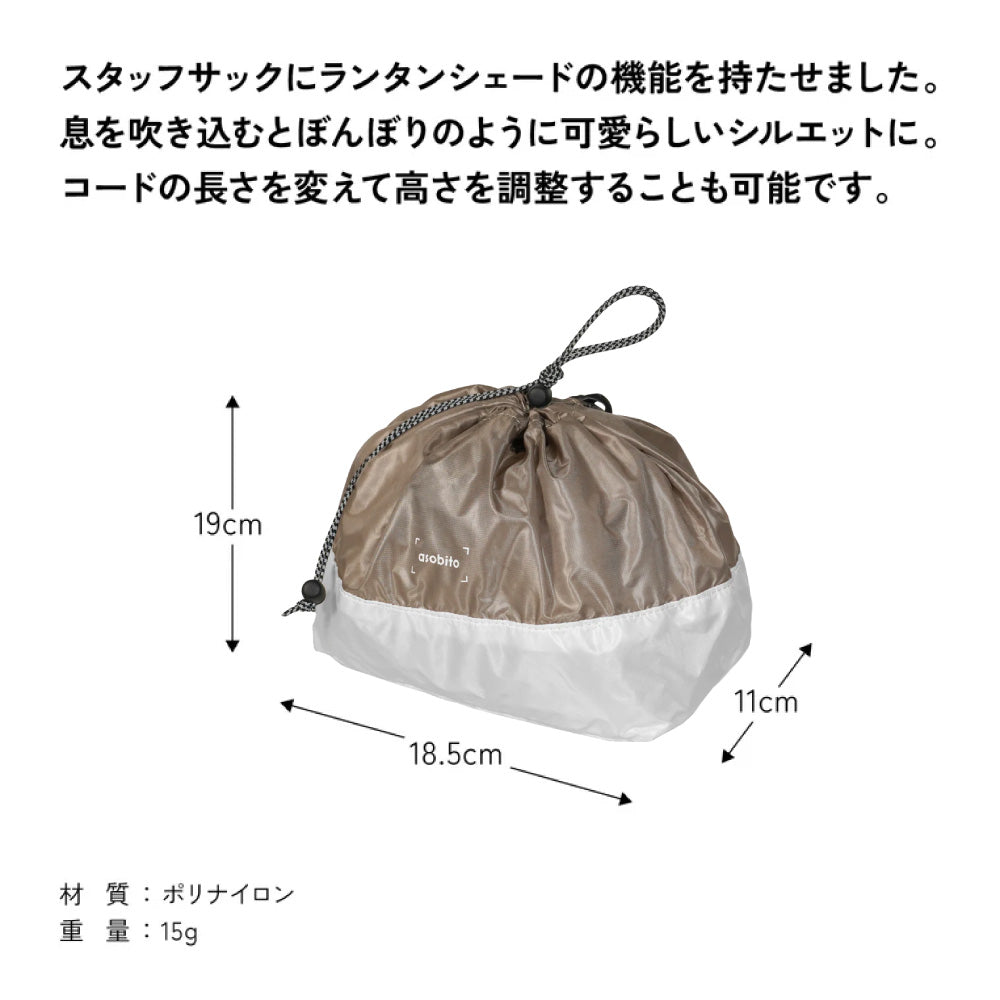 asobito - ぼんぼりシェードサック 3L aba-019 | アウトドアショップ