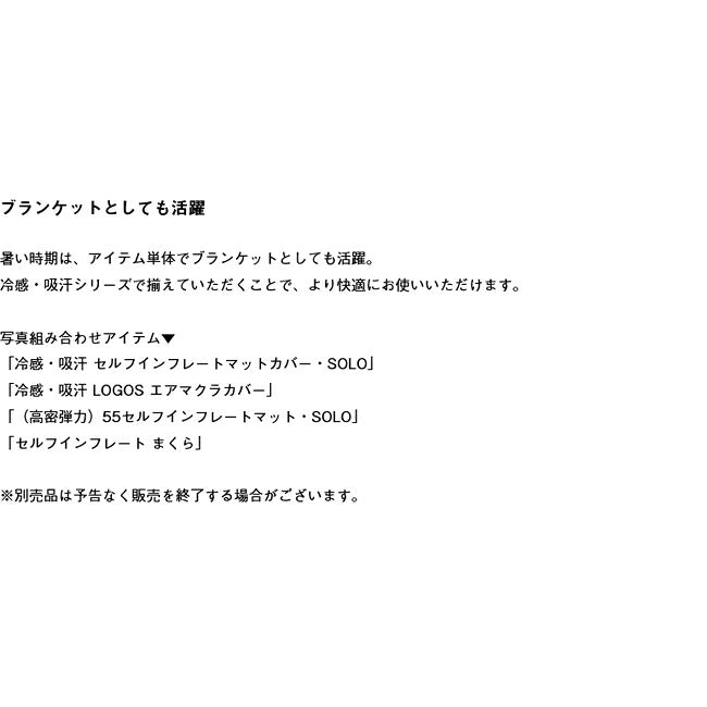 LOGOS ロゴス 冷感・吸汗 LOGOS インナーシュラフ 72601110