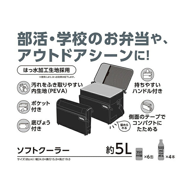 THERMOS サーモス ソフトクーラー 5L ALB(オールブラック) RFD-0051