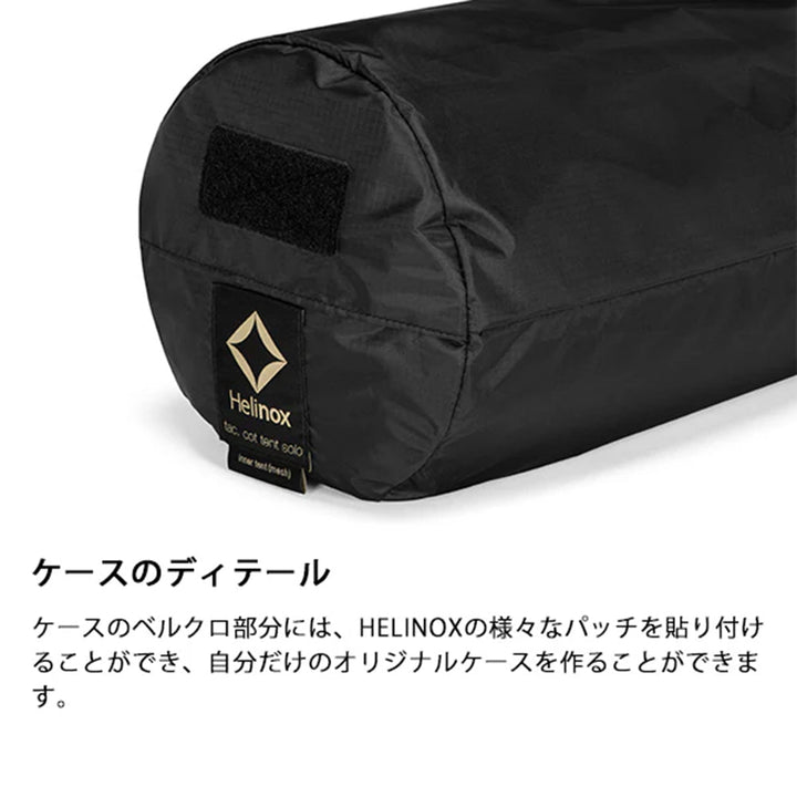 Helinox - タクティカルコットテントソロインナーテント メッシュ