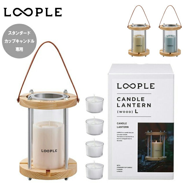 LOOPLE ループル キャンドルランタン「ウッド」L 66636