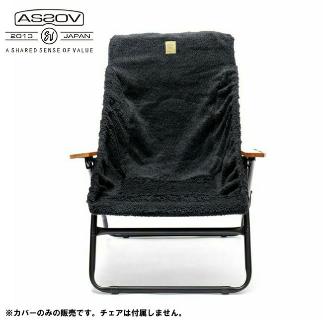 ALBERTON FP BOA CHAIR COVER アルバートンファイアープルーフボアチェアカバー