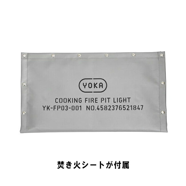 YOKA ヨカ COOKING FIRE PIT LIGHT クッキングファイアピットライト