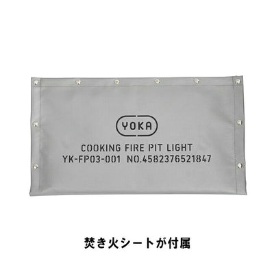 YOKA ヨカ COOKING FIRE PIT LIGHT クッキングファイアピットライト