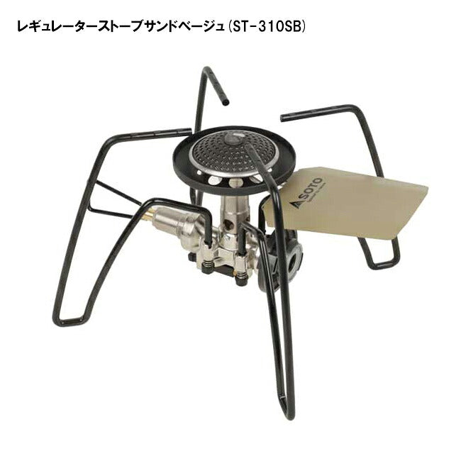SOTO ソト レギュレーターストーブサンドベージュセット PDS限定モデル STPD310SBBS