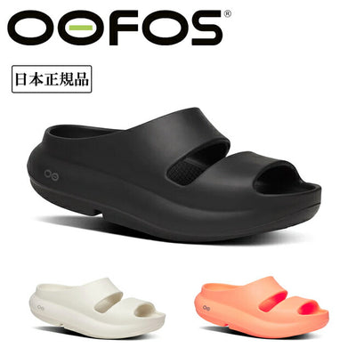 【新商品】OOFOS ウーフォス Ooyea ウーヤー 200097