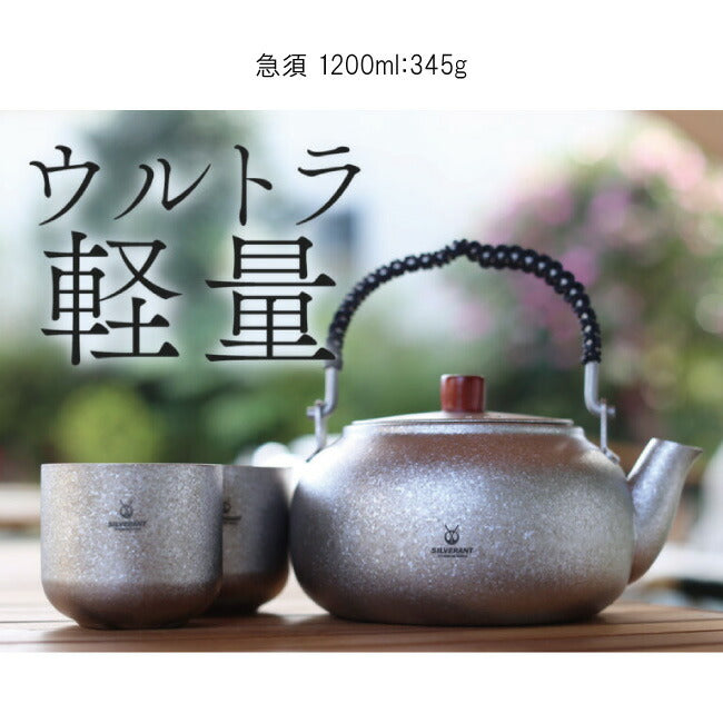 SILVERANT - SILVERANT シルバーアント 結晶化チタン 急須 1200ml