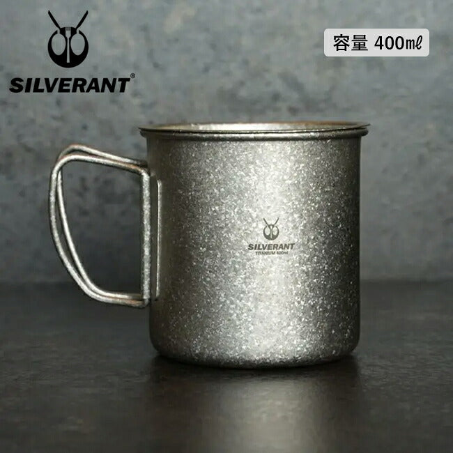SILVERANT シルバーアント 結晶化チタン 蓋付きシングルマグ 400ml SAHW71608T