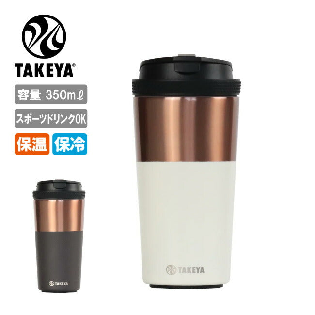 TAKEYA タケヤ TAKEYA FLASK TUMBLER タケヤフラスクタンブラー12 350ml