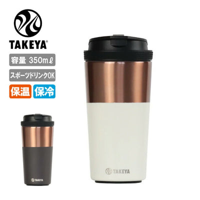 TAKEYA タケヤ TAKEYA FLASK TUMBLER タケヤフラスクタンブラー12 350ml