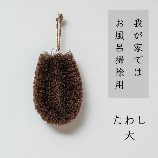 高田耕造商店 しゅろのやさしいたわし 大