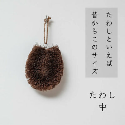 高田耕造商店 しゅろのやさしいたわし 中