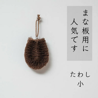 高田耕造商店 しゅろのやさしいたわし 小